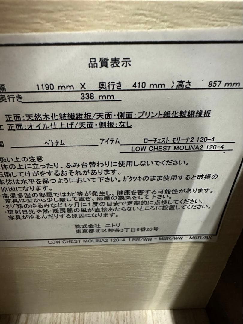 【ニトリ】　ローチェスト　モリーナ２