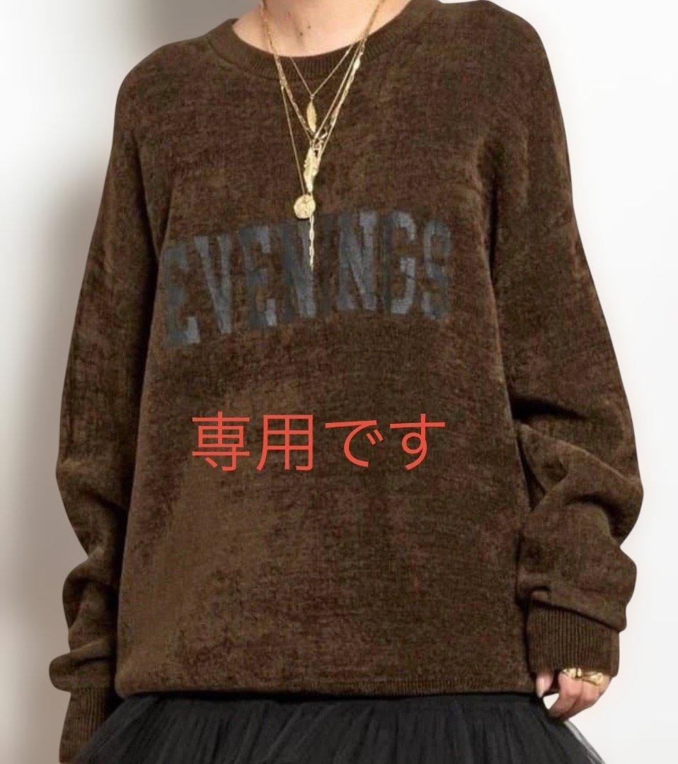 AP STUDIO ベロアニット　新品未使用