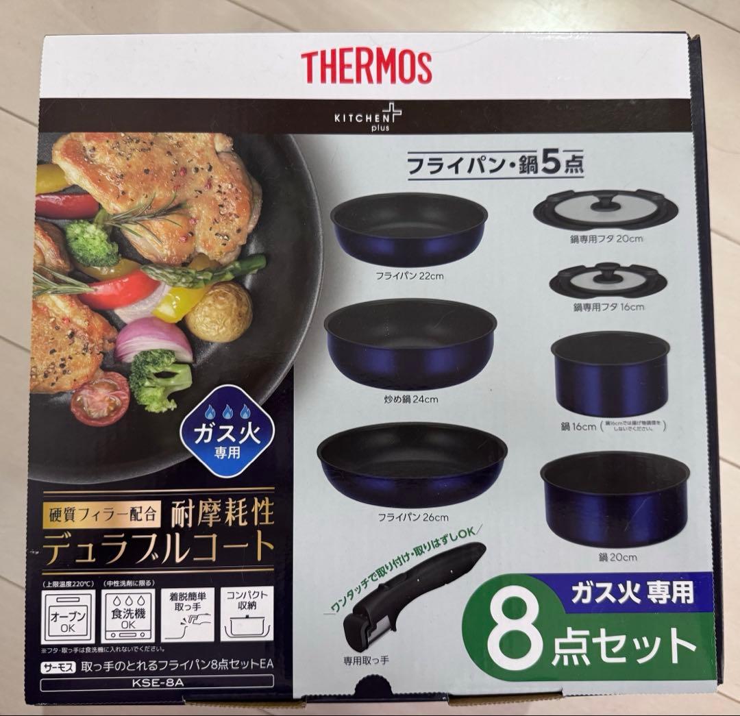 サーモス　取っ手のとれるフライパン8点セット