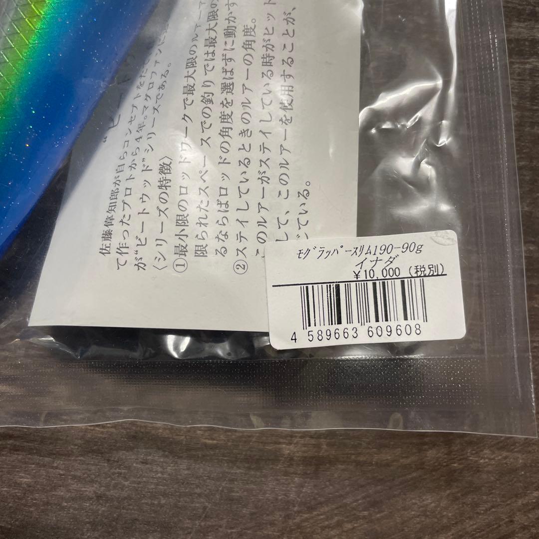 ソウルズ モグラッパースリム 190-90g イナダ H363