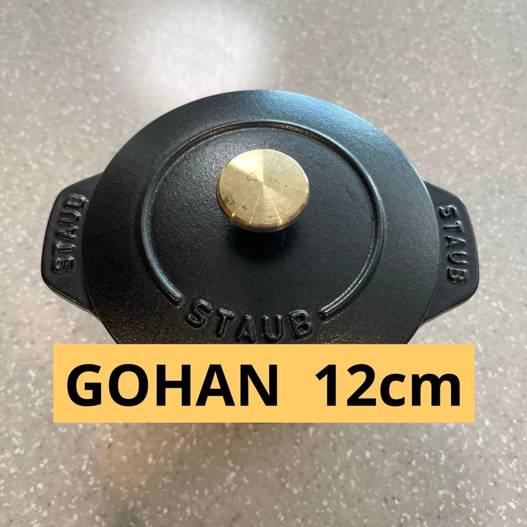ストウブ ラ・ココット de GOHAN 12cm