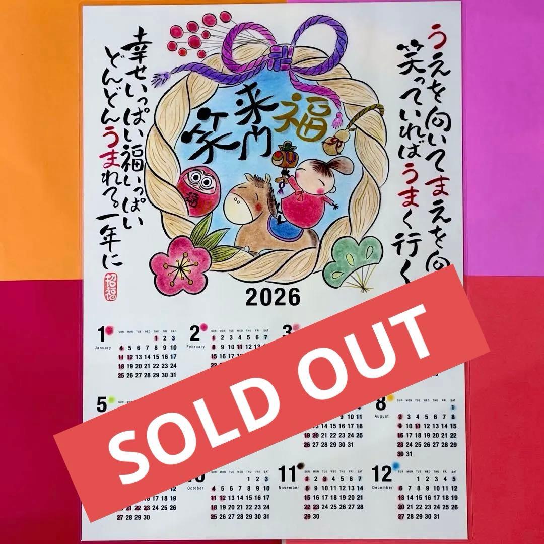 670笑門来福&しめ縄、A3カレンダーラミネート加工 開運　招福　吉祥　筆文字