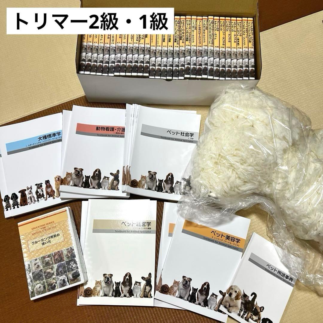 トリマープロフェッショナル講座 【ヒューマンアカデミー トリマー2級.1級】