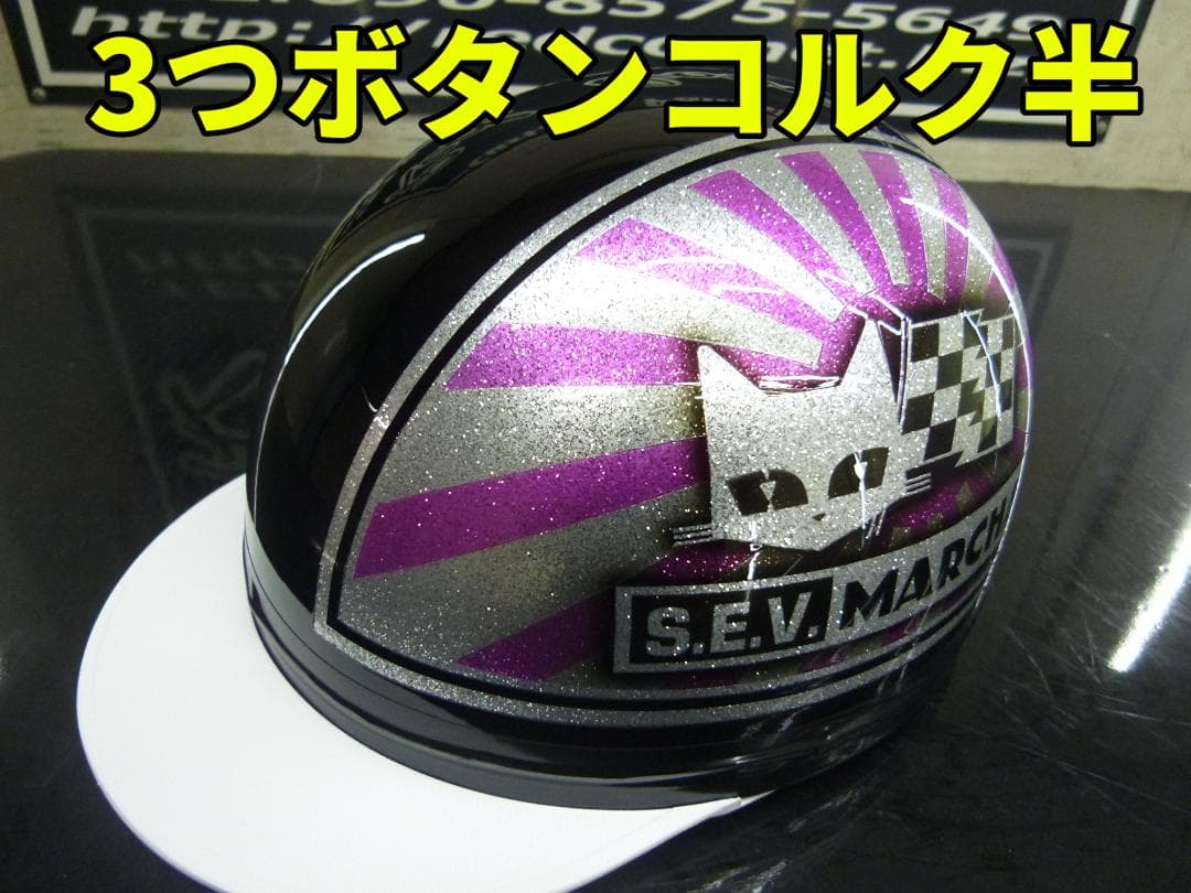 まとめ売り中３つボタン！送料込！カスタムコルク半　マーシャル133