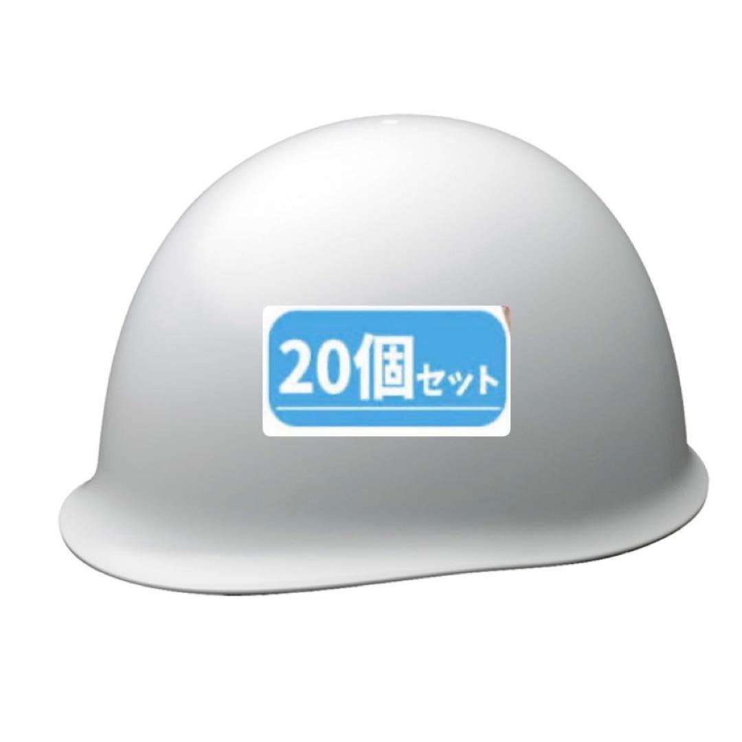 防災ヘルメット JIS認証 ホワイト 20個セット