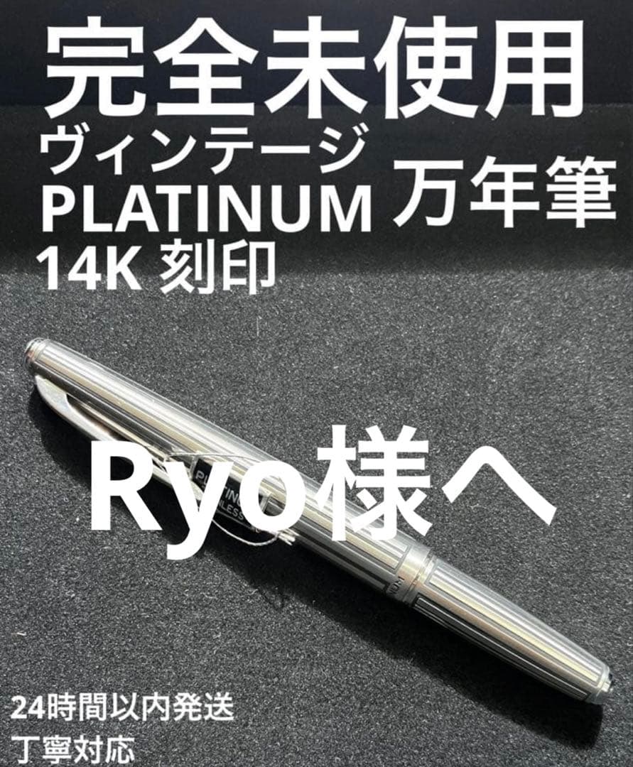 万年筆　PLATINUM 14K 細字　刻印　完全 未使用　ストライプ