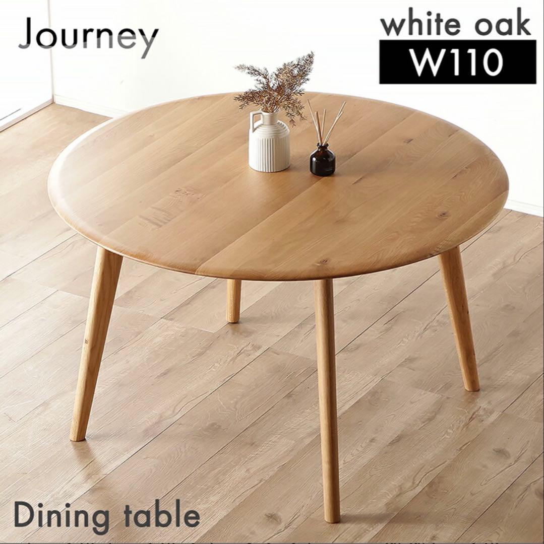 丸型　ダイニングテーブル　ホワイトオークW110cm
