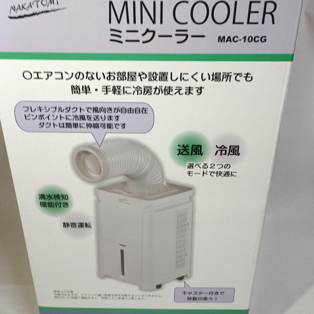 ミニクーラー MAC-10CG 2025製