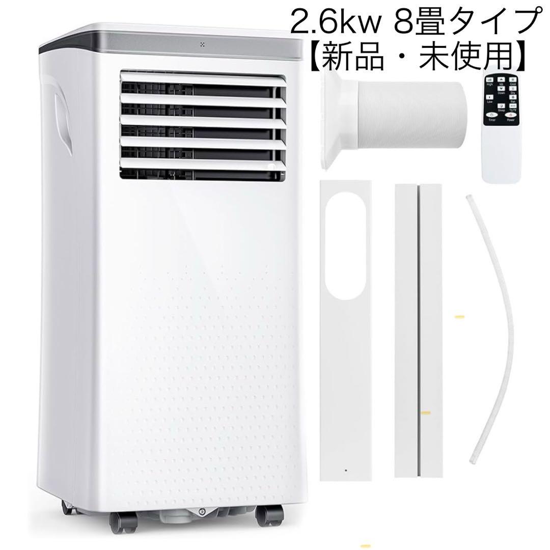 【新品】COWSAR 2.6kwタイプ　ポータブルエアコン　スポットクーラー