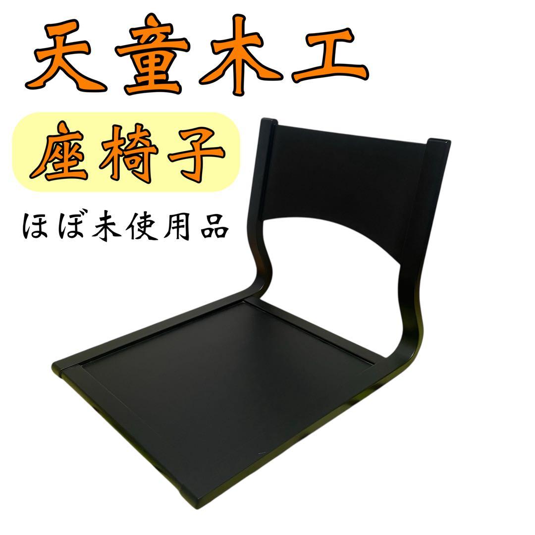 天童木工 座椅子 ローチェア　和モダン　インテリア　家具　ブラック