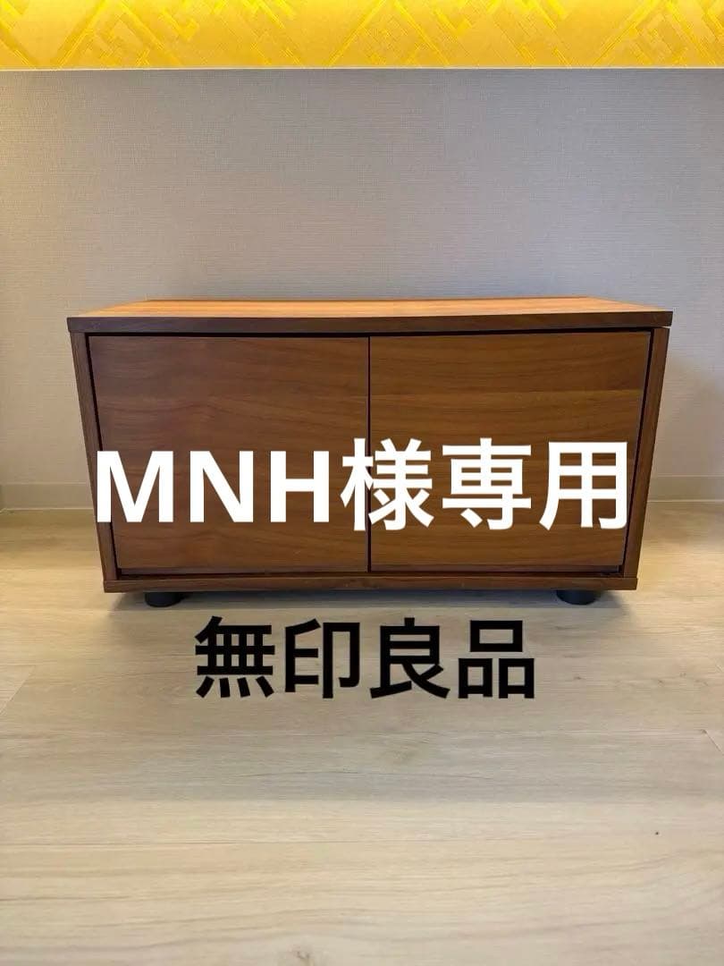 無印良品　スタッキングキャビネット ローボードTVボード　ウォールナット