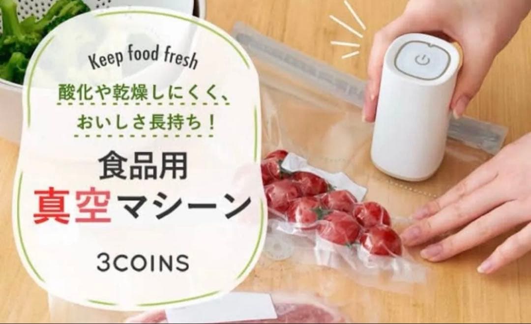 3COINS USB充電式食品真空ポンプ ４個セット