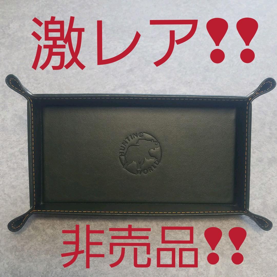 ハンティングワールド レザートレー