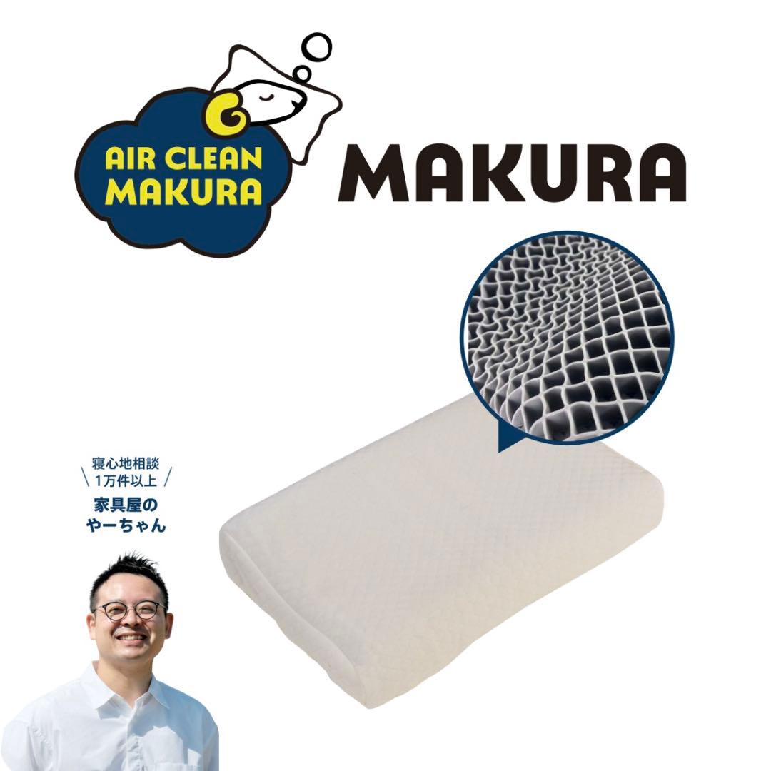 【イエローシープ】エアクリーンまくら