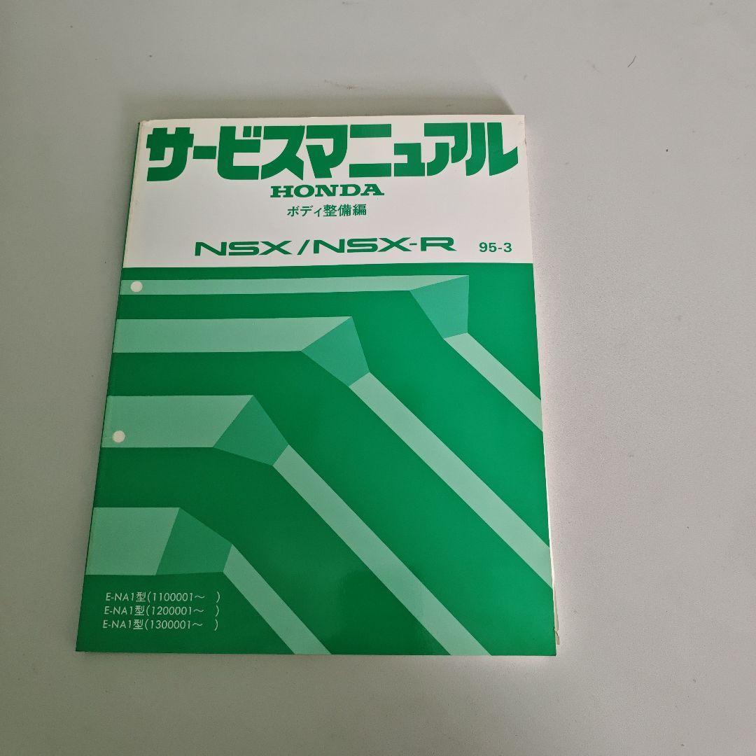 HONDA NSX/NSX-R サービスマニュアル 95-3