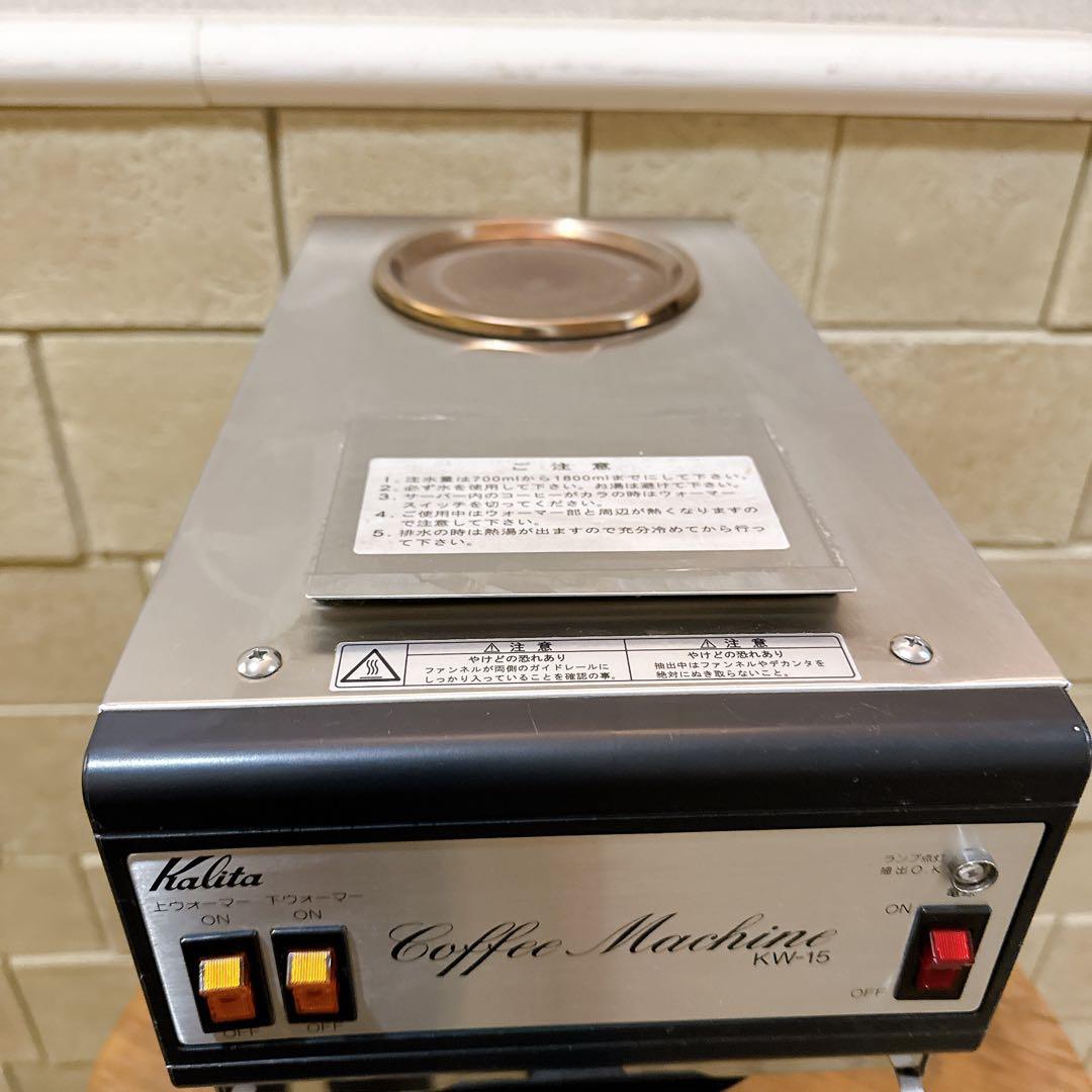 Kalita　カリタ　コーヒーマシン　KW-15 業務用