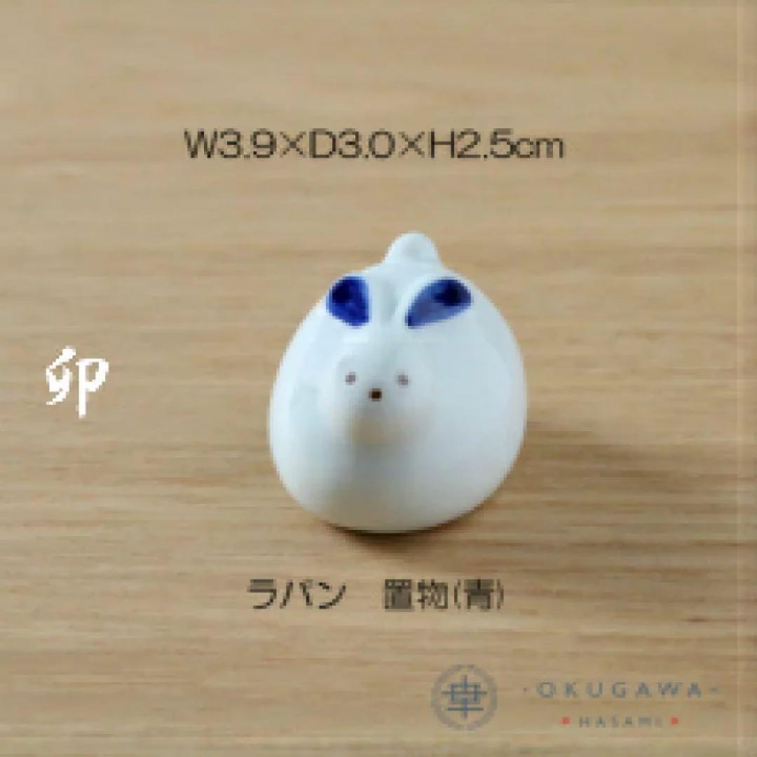 置物セット(座布団・立札付) 奥川陶器 波佐見焼 置物 十二支 手描き 下絵付