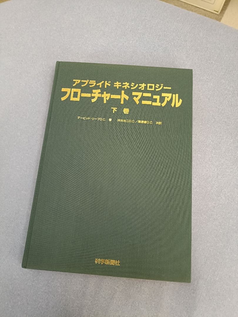 アプライドキネシオロジー　　 フローチャートマニュアル 下巻