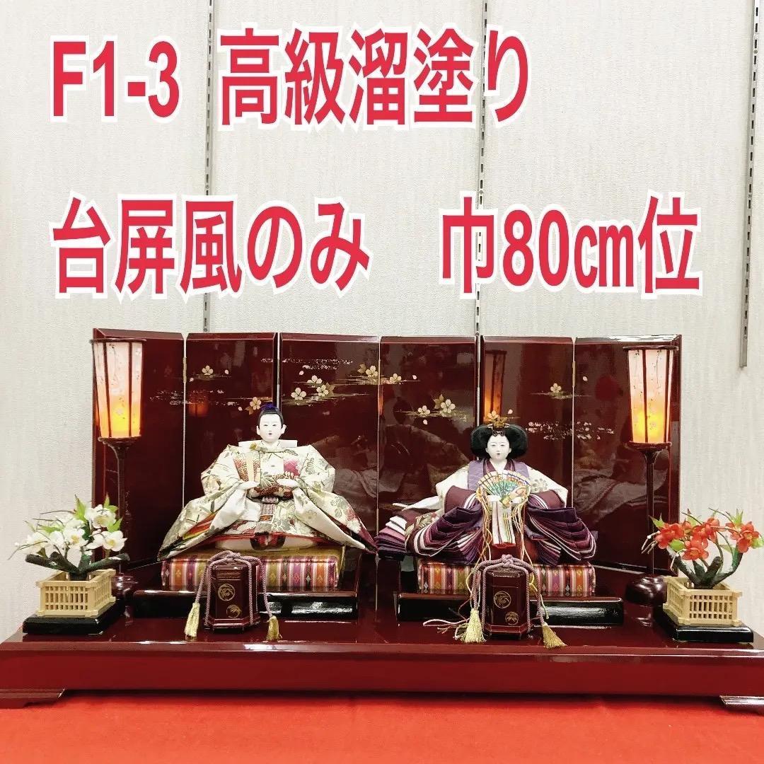 F1-3 美品！高級　溜塗り加工　雛飾り台と屏風のみ　巾80㎝位　親王飾り台