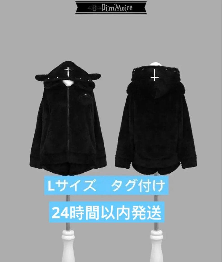 DimMoire ディムモアール 子羊ちゃん もこもこルームウェア 【Black