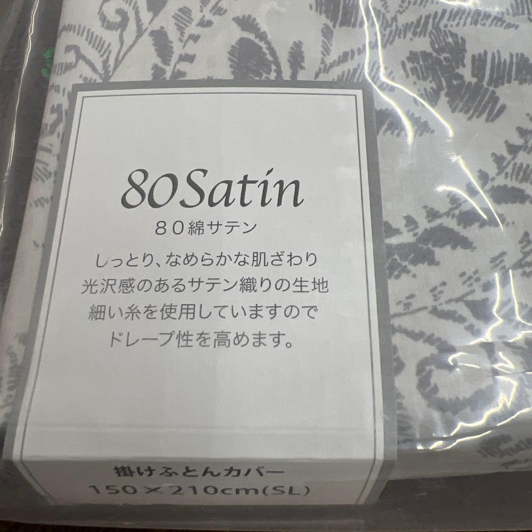 西川　こだわりの逸品　掛け布団カバー　サテン　シングル　綿100% 日本製