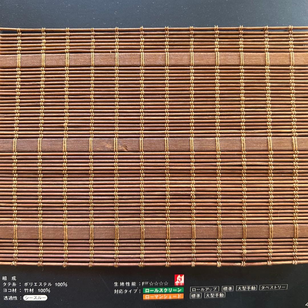 ② タチカワ ロールスクリーン 竹すだれ 新品 1台あたり