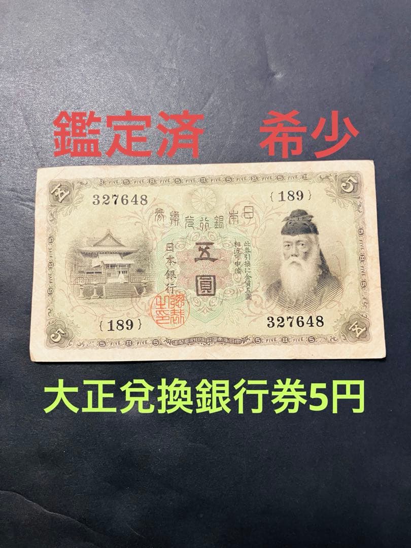 旧紙幣　古札　大正兌換銀行券5円　大正武内5円　希少品　美品　鑑定済　e67