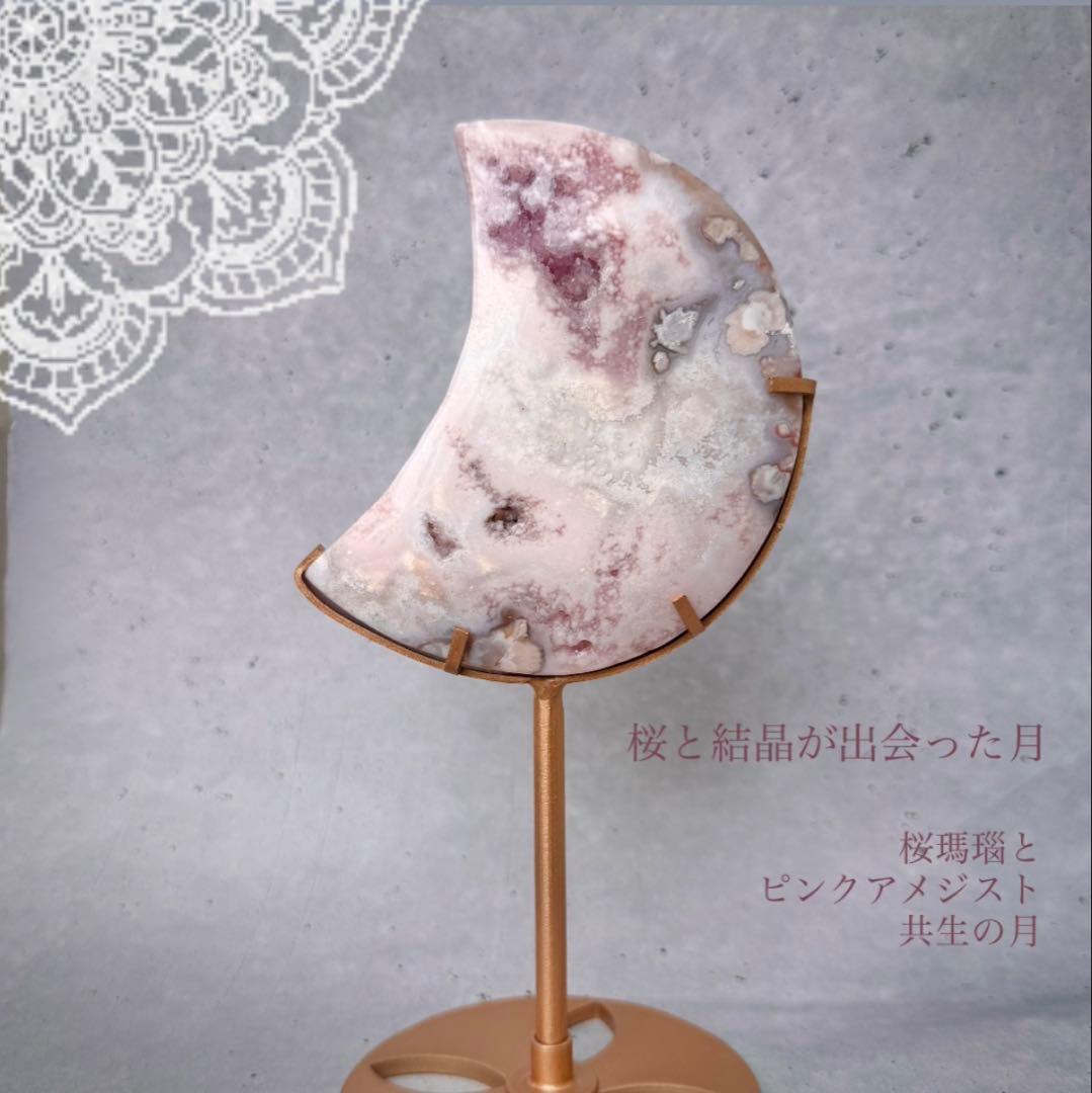 【桜結晶の月】桜瑪瑙×ピンクアメジスト 共生ムーン（台座付き）