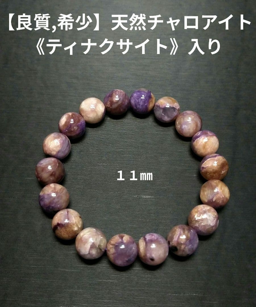 【良質,希少】天然チャロアイト ブレスレット　珍品　ティナクサイト入り