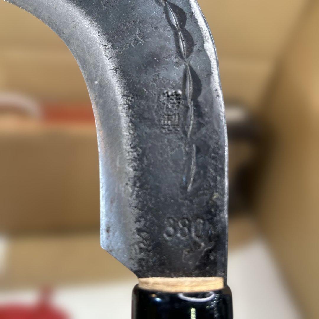 7132【美品】 (豊稔)両刃造林鎌 柄1200mm刃270mm 大型 両刃 鎌