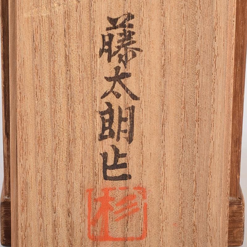 仏教美術　杉浦藤太朗作　ブロンズ　聖観音像　仏像　置物　共箱　D　R9514