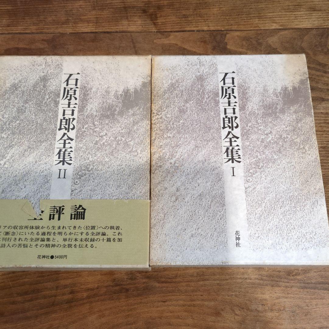 石原吉郎全集 I II III 3巻セット