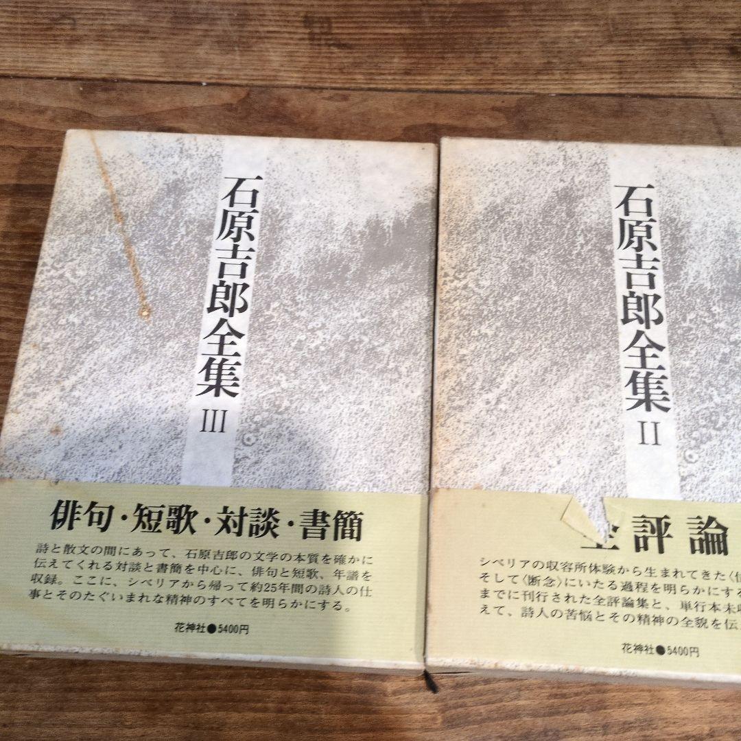 石原吉郎全集 I II III 3巻セット