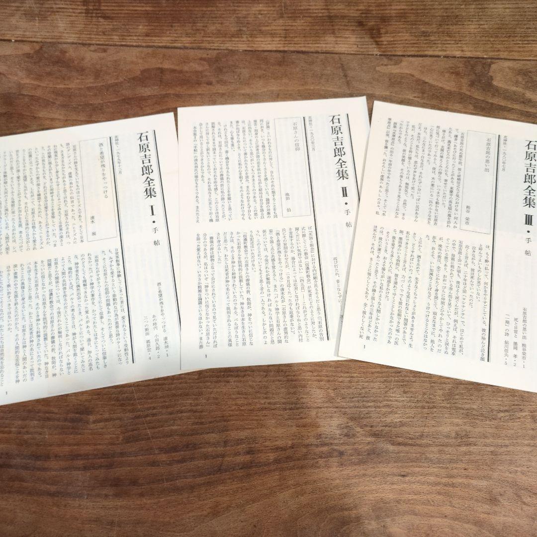 石原吉郎全集 I II III 3巻セット