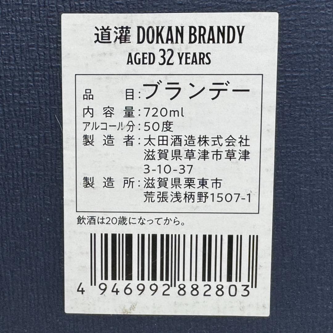 道灌 (どうかん) ブランデー 32年 ジャパニーズ 50度 720ml