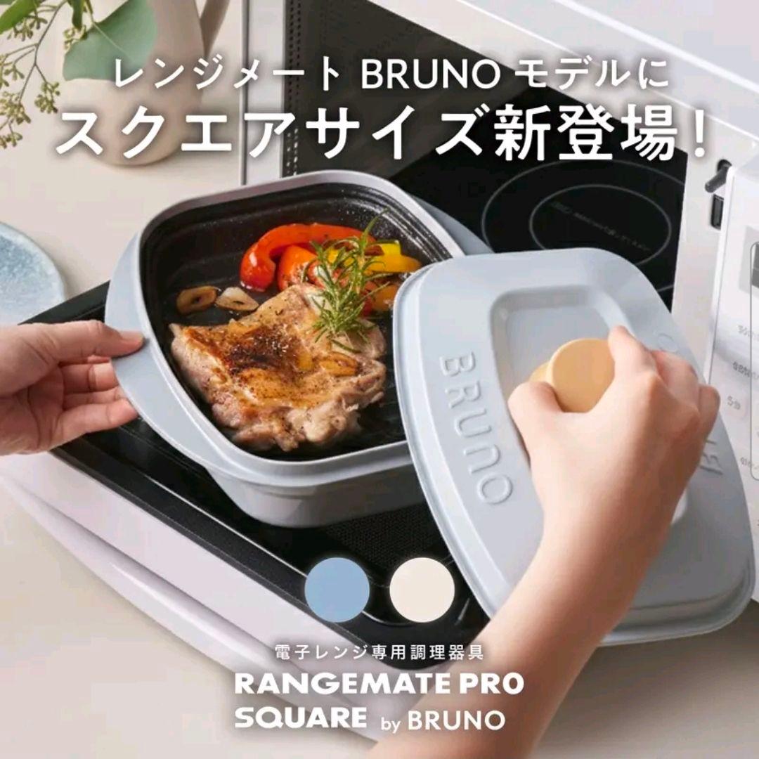 【未使用】BRUNO RANGEMATE PRO SQUARE ホワイト