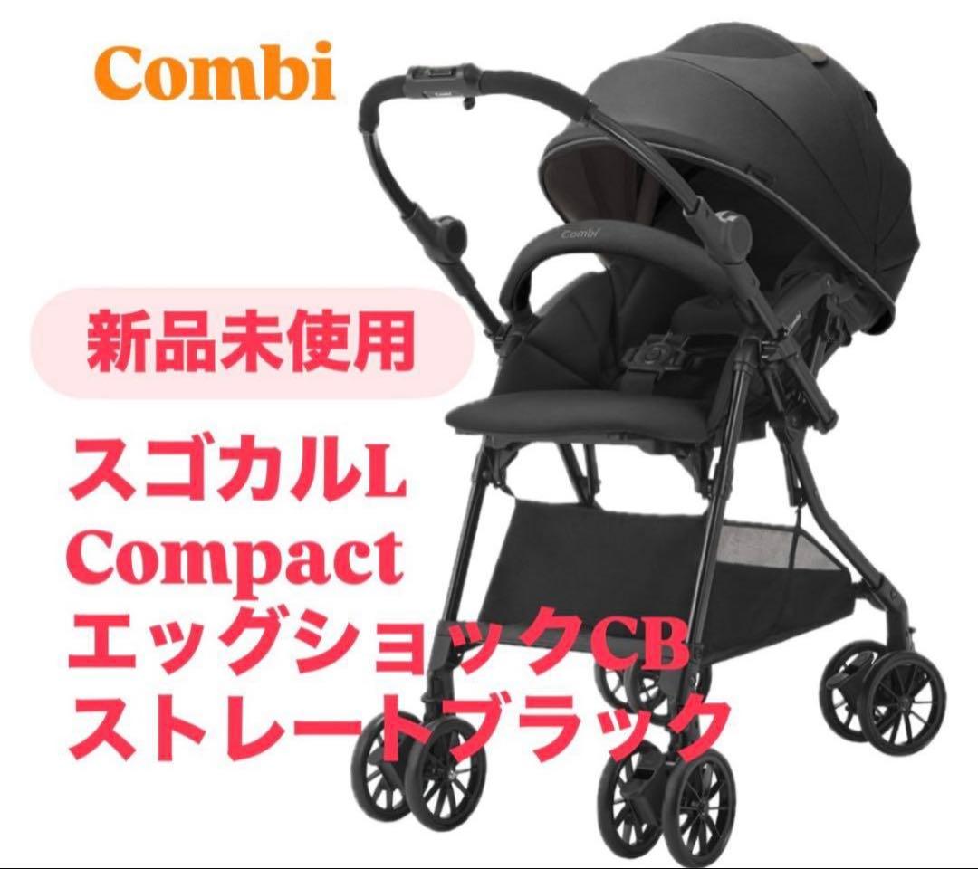 25年6月発売【新品未開封】コンビ スゴカルLコンパクト エッグショック CB