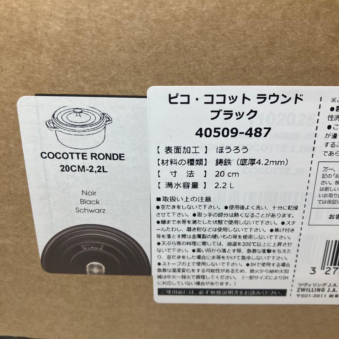 Staub ストウブ　ピコ・ココットラウンド　20㎝　ブラック　未使用品