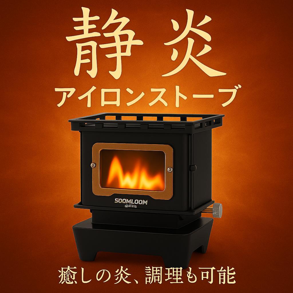 ⭐️ アイロンストーブ FLAMENCO 組立不要 灯油対応 コンパクトストーブ