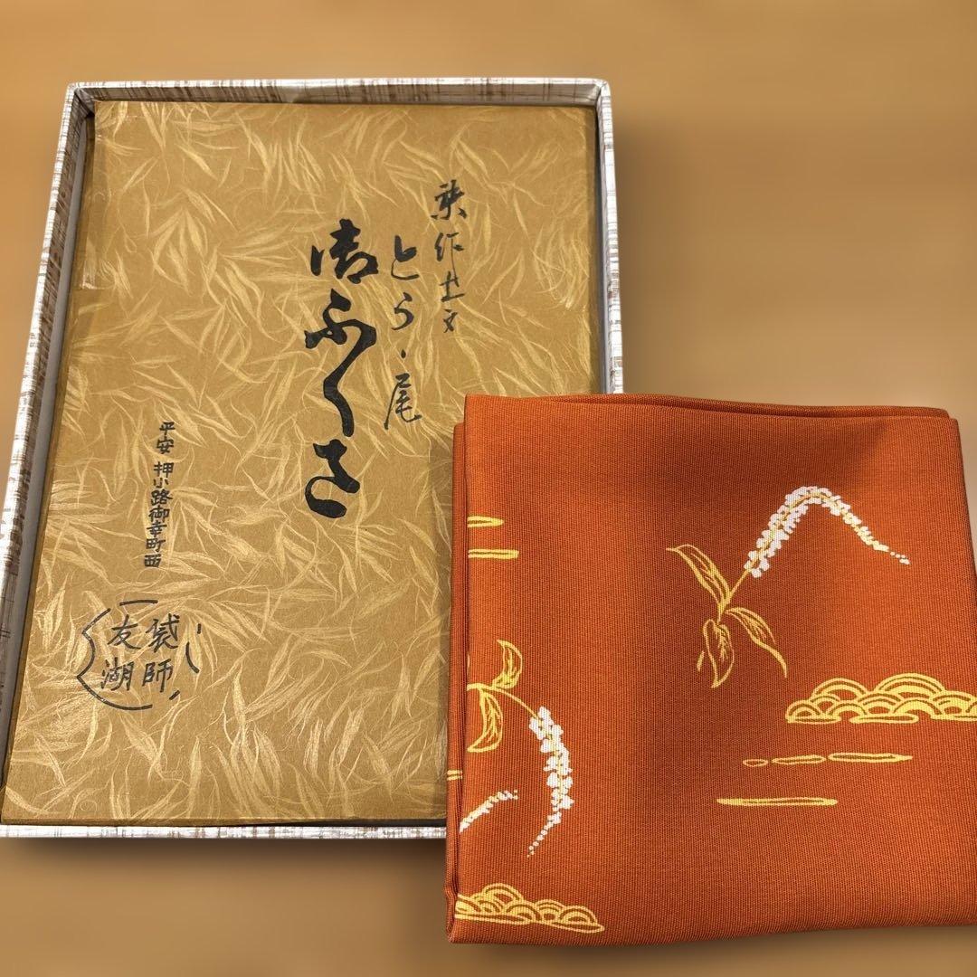 先代土田友湖作　干支寅柄　茶道帛紗