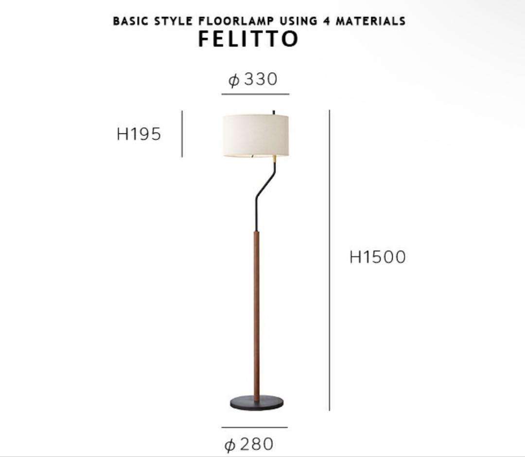 FELITTO フロアスタンド ランプ H1500mm