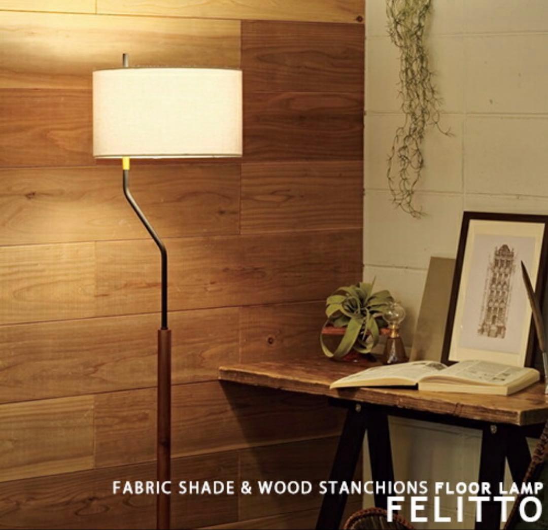 FELITTO フロアスタンド ランプ H1500mm