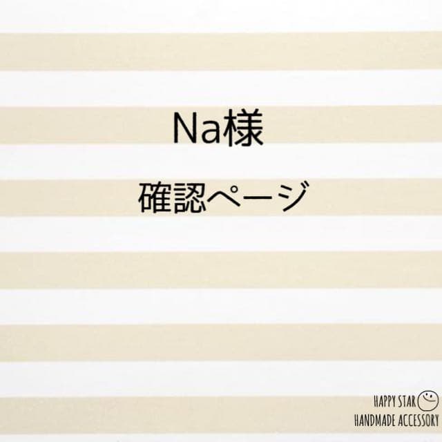 Na様確認用