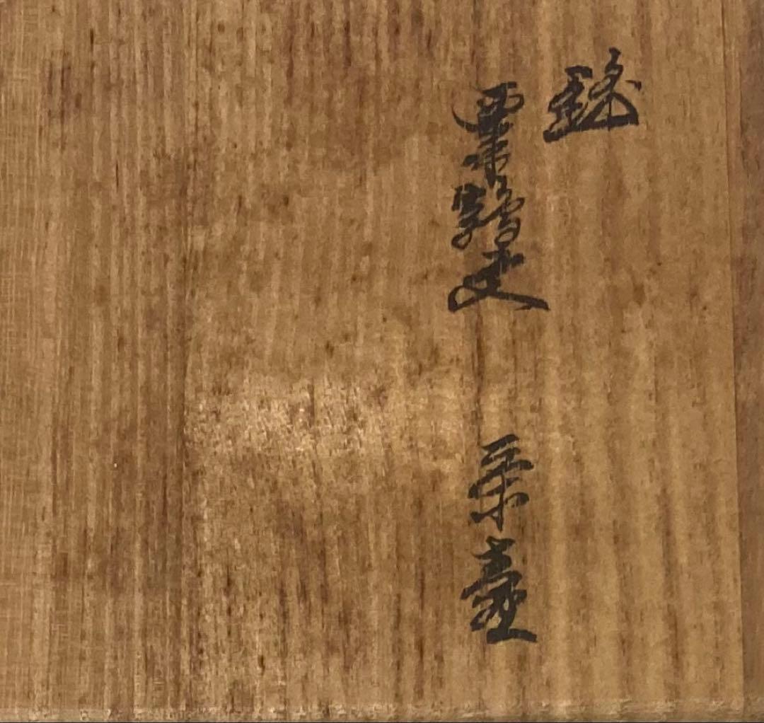 B442s「錦 粟鶉文茶壷」十三代酒井田柿右衛門作　共箱　重要無形文化財　煎茶