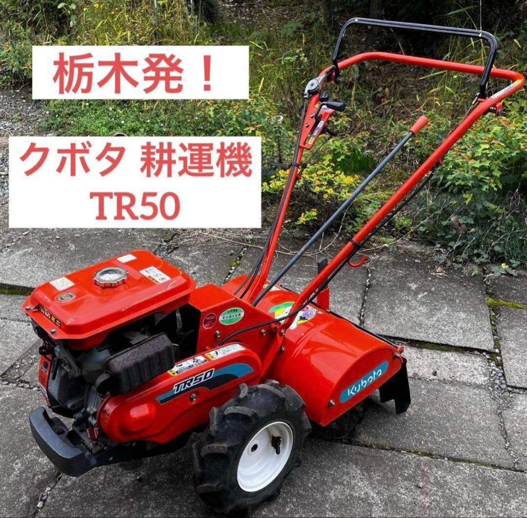 農機具 クボタ 耕運機 土の助ミニ TR50 4.2馬力