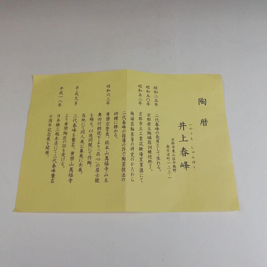 Ｓ９４３　茶碗　『三島茶碗』『井上春峰 造』　共箱　抹茶碗　茶道具