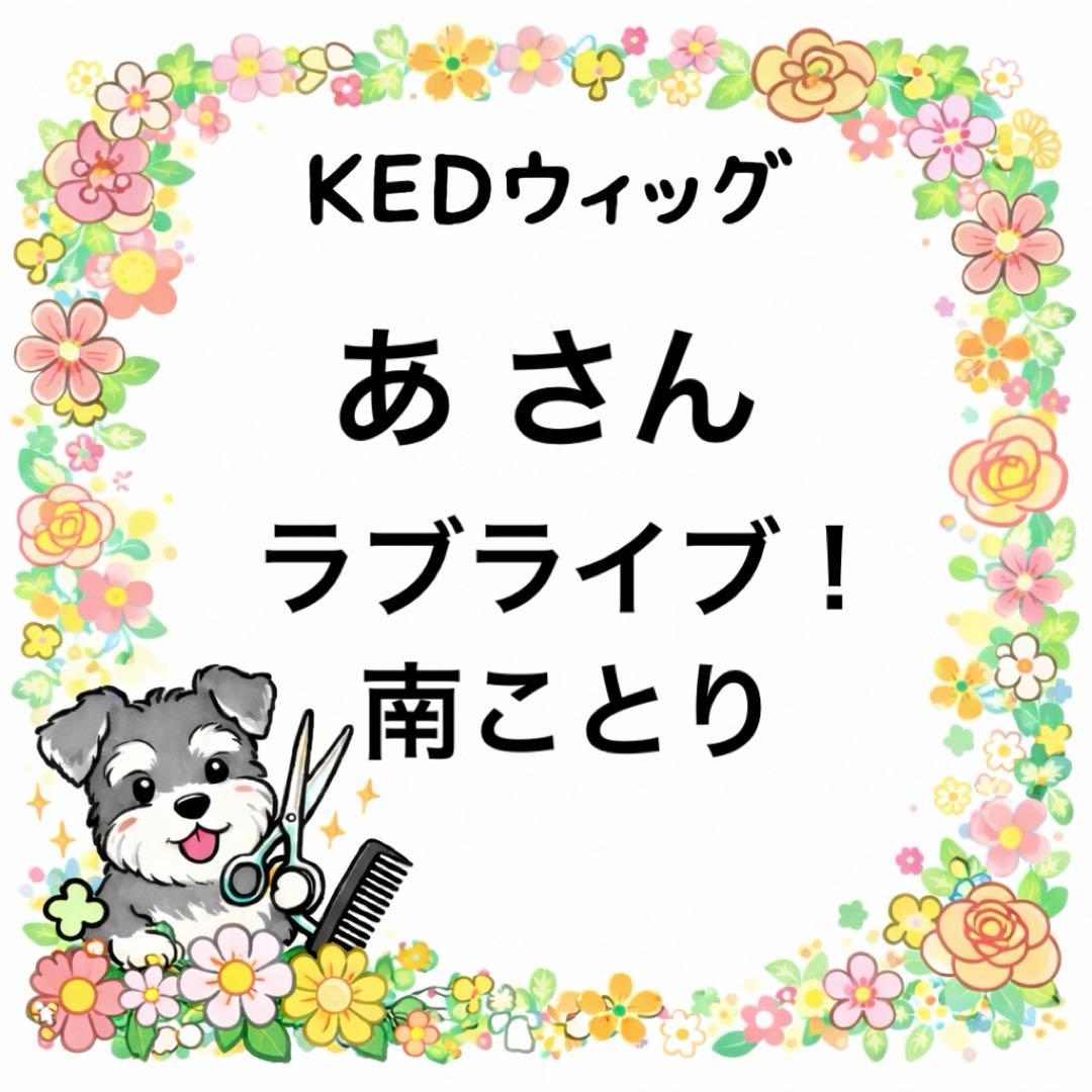 あさん ウィッグオーダー 見積もり