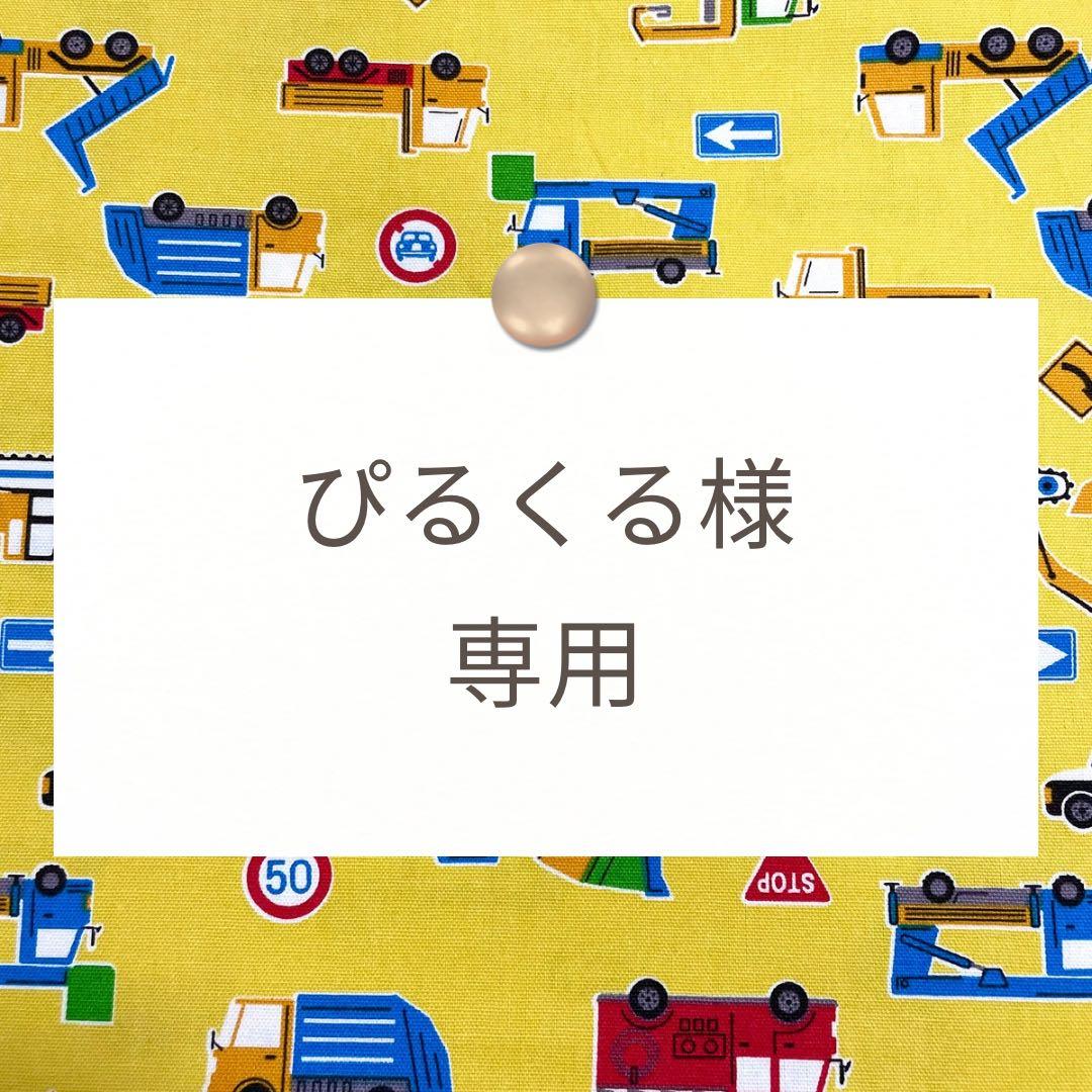 ぴるくる【レッスンバッグ/巾着/上靴袋/ランチョンマット】ハンドメイド注文