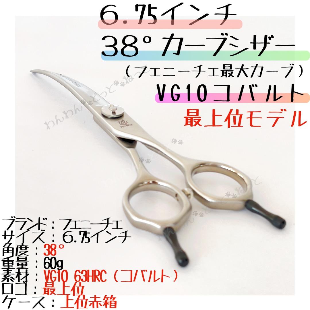 6.75インチ　38°カーブシザー　コバルト　トリミンングシザー　匿名発送