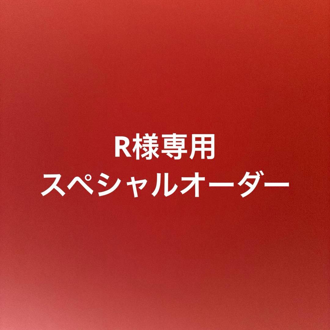 R　スペシャルオーダー